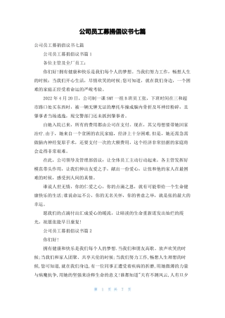 公司员工募捐倡议书七篇