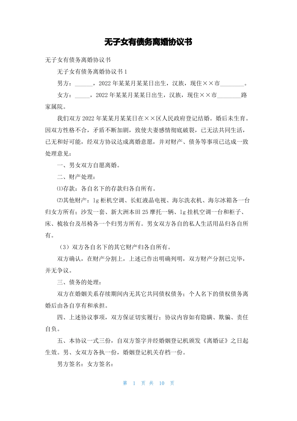 无子女有债务离婚协议书_第1页