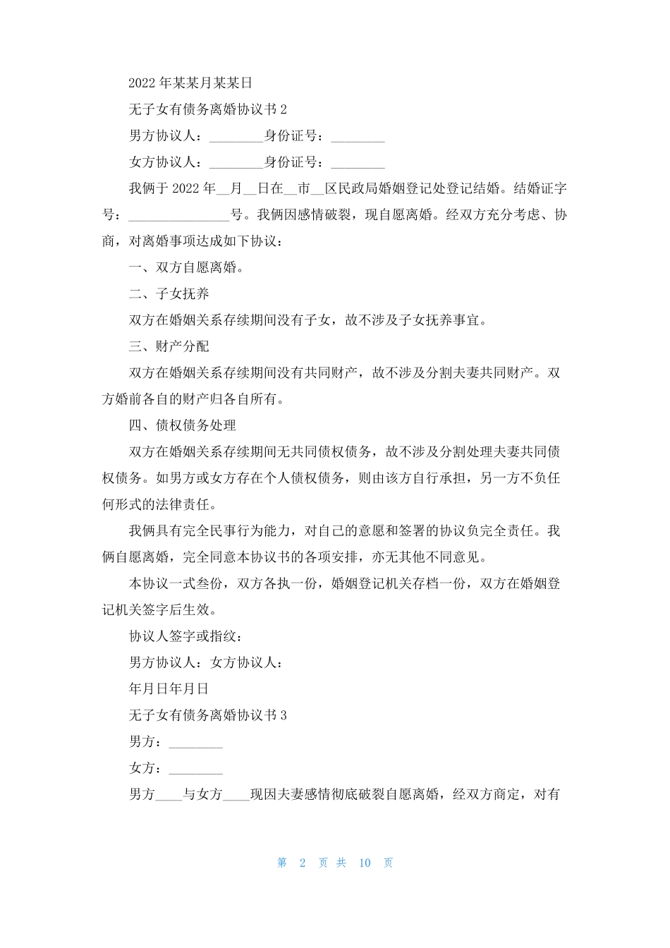 无子女有债务离婚协议书_第2页