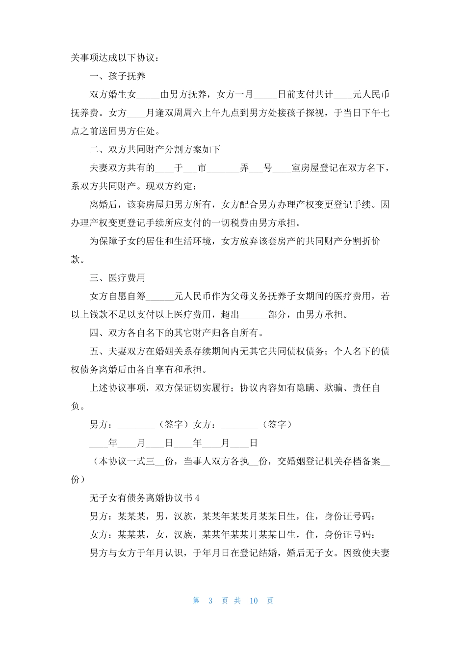 无子女有债务离婚协议书_第3页