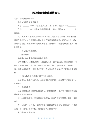 无子女有债务离婚协议书