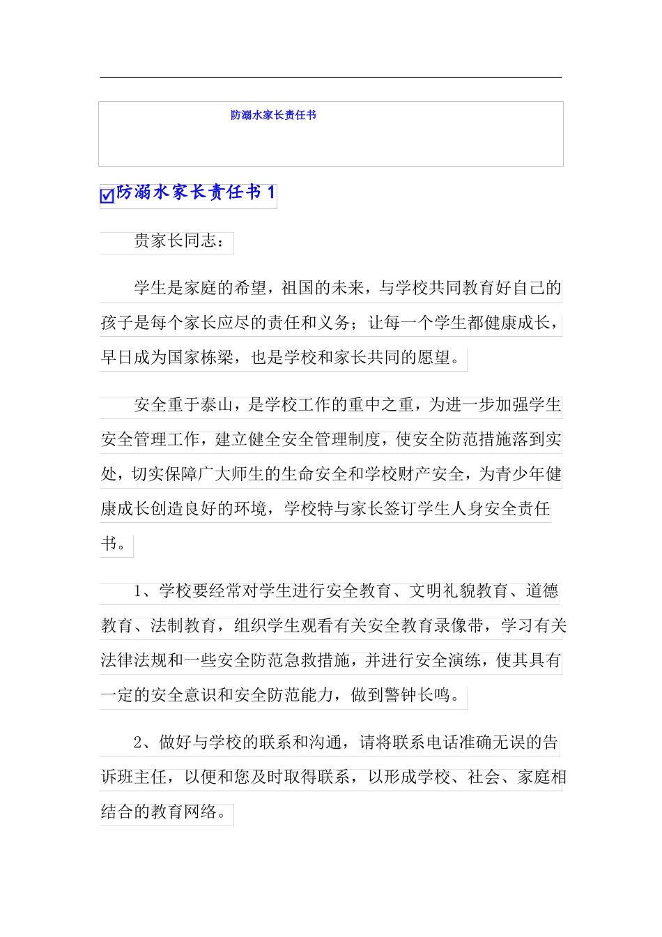 防溺水家长责任书_第1页