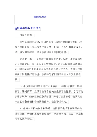 防溺水家长责任书