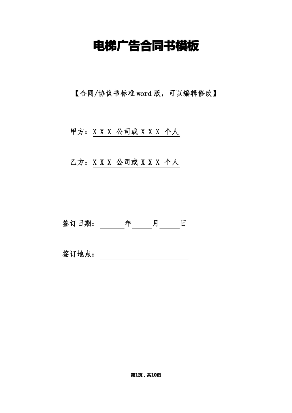 电梯广告合同书模板标准版_第1页