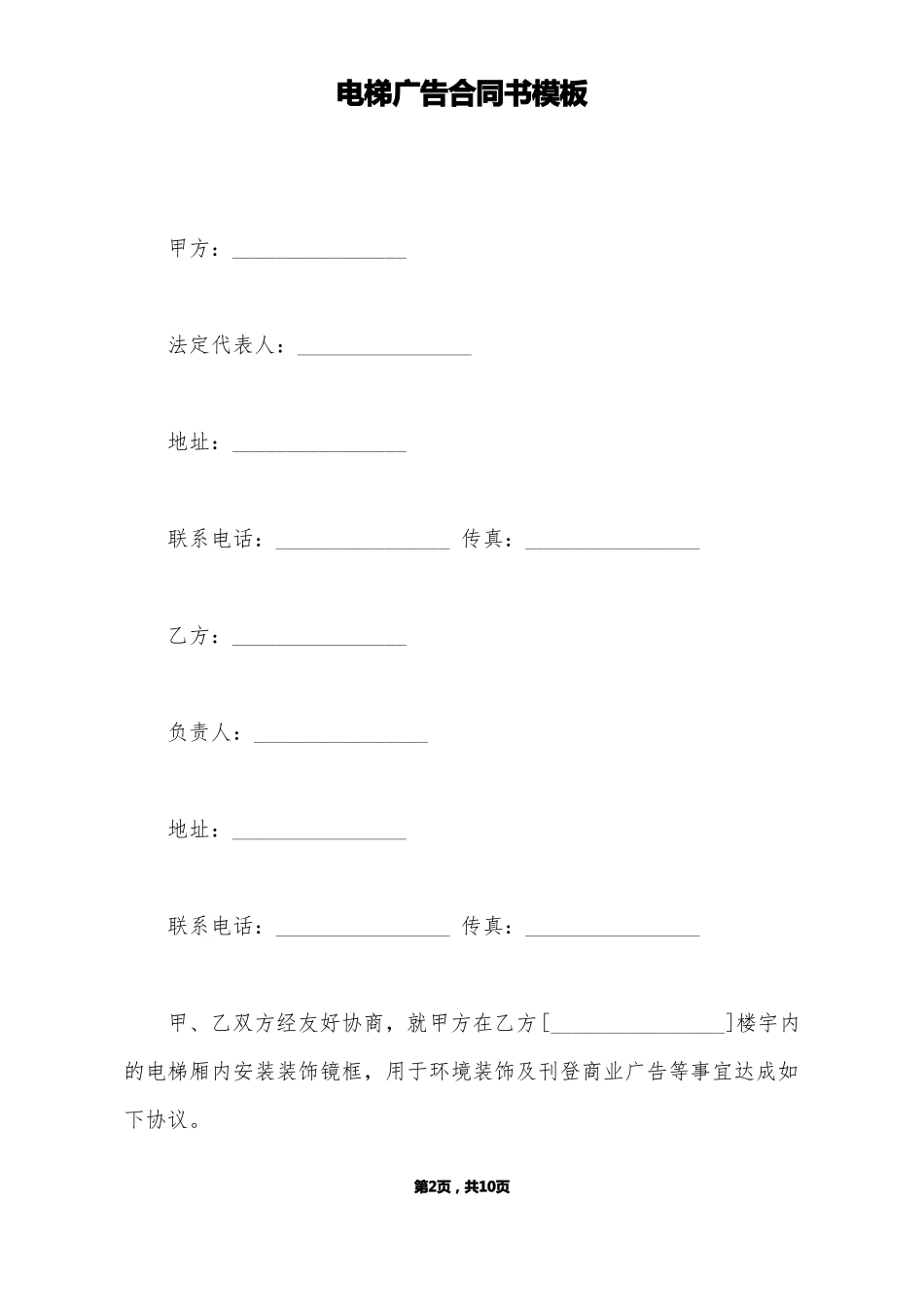 电梯广告合同书模板标准版_第2页
