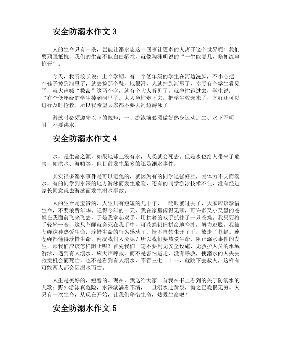 安全防溺水作文_第2页