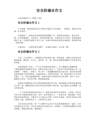 安全防溺水作文