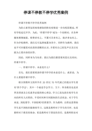 停课不停教不停学优秀案例