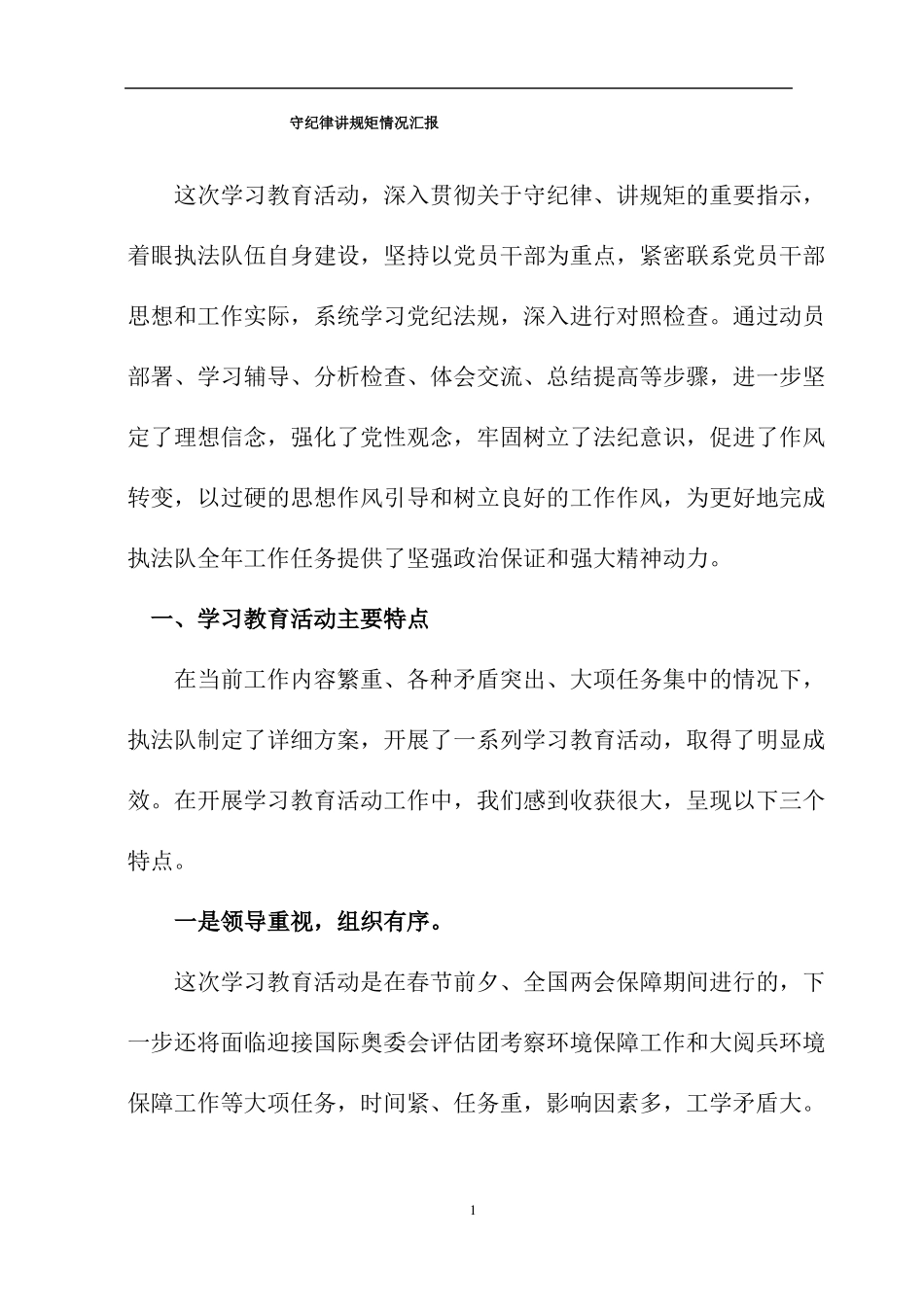 守纪律讲规矩情况汇报_第1页