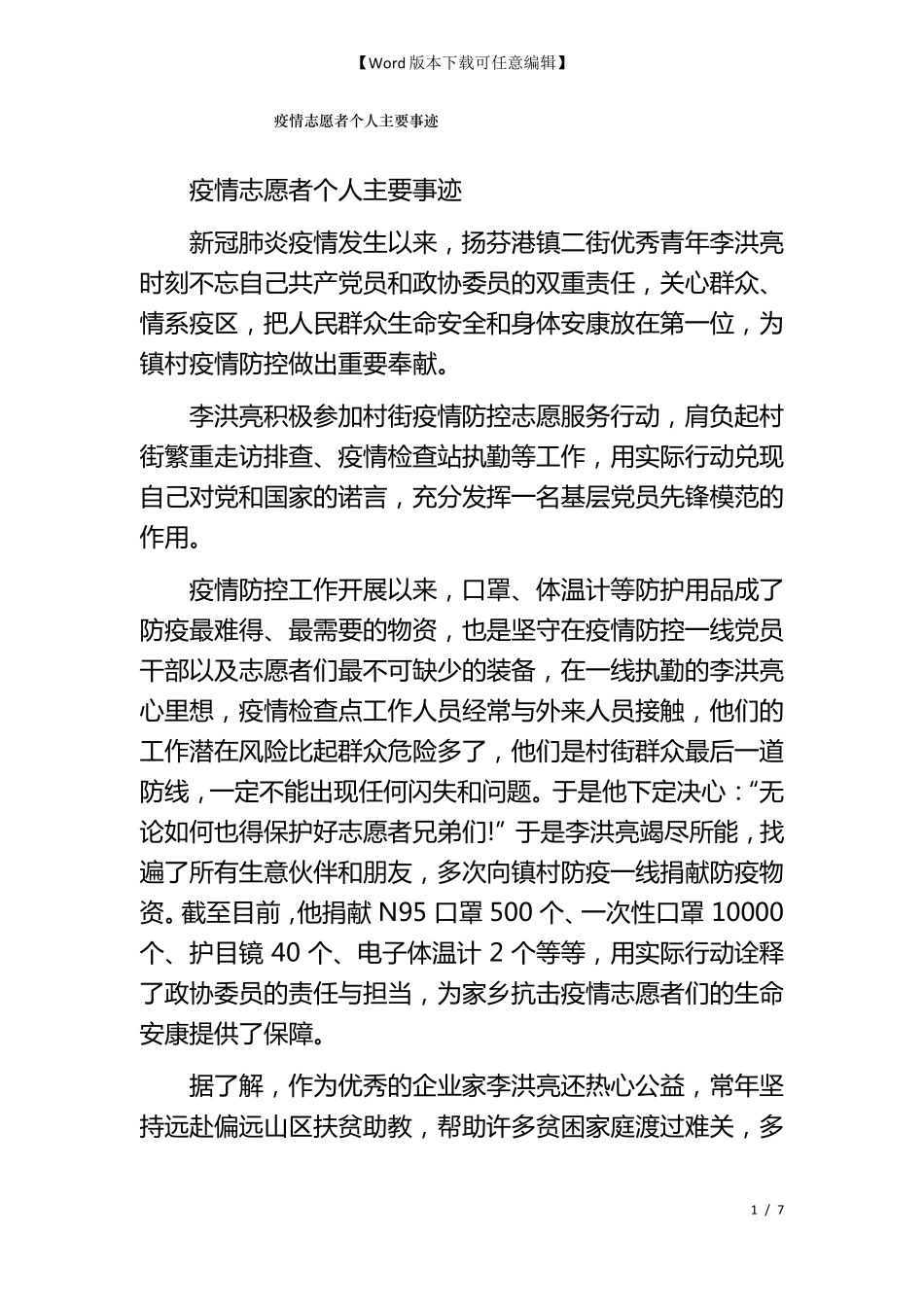疫情志愿者个人主要事迹_第1页