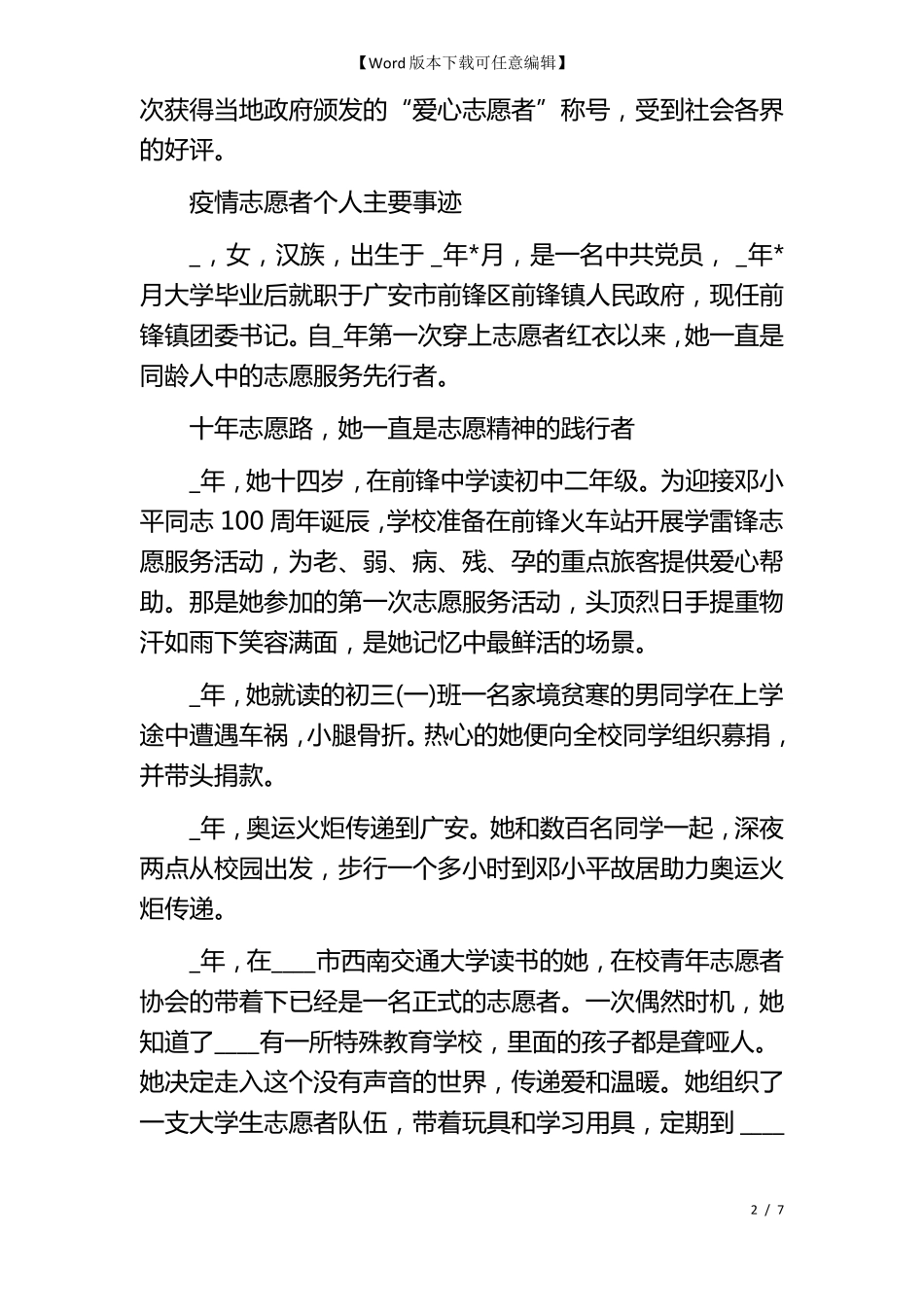 疫情志愿者个人主要事迹_第2页