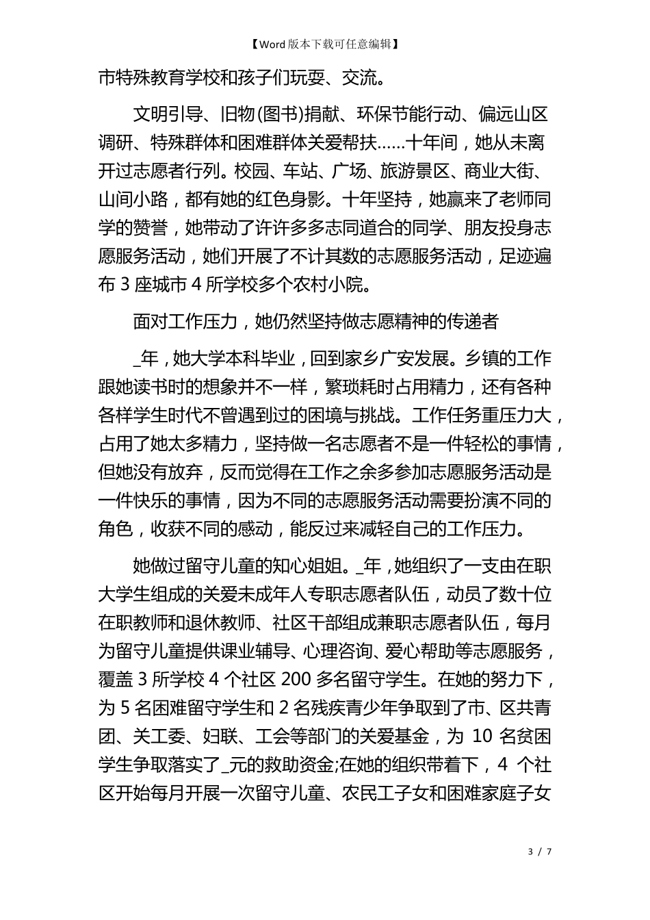 疫情志愿者个人主要事迹_第3页