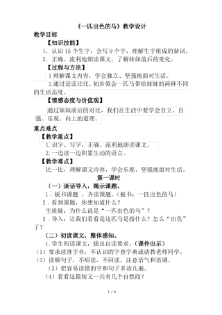 部编版二年级语文下册一匹出色的马优质教学设计