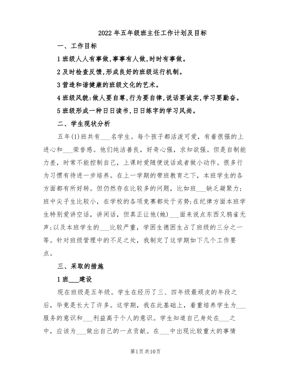 2022年五年级班主任工作计划及目标_第1页