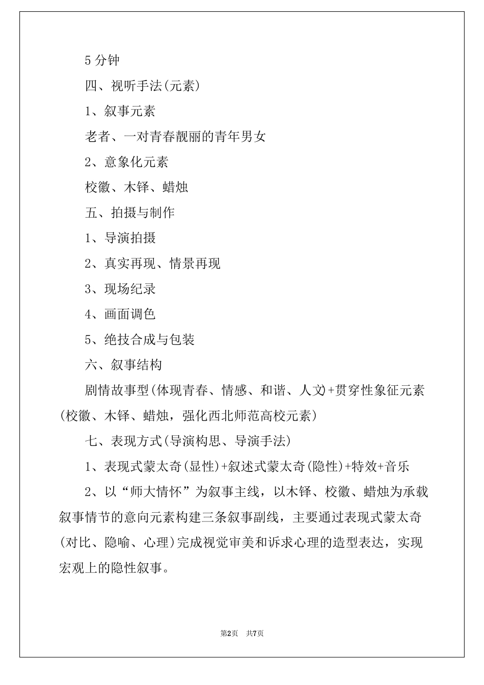 2022年学校宣传片拍摄策划方案_第2页