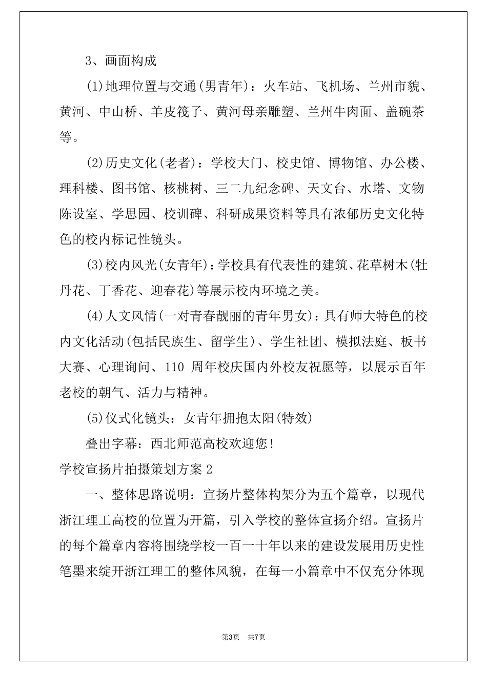 2022年学校宣传片拍摄策划方案_第3页