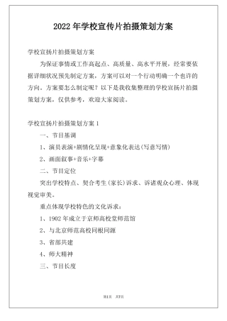 2022年学校宣传片拍摄策划方案
