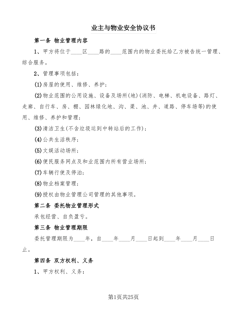 业主与物业安全协议书8篇_第1页