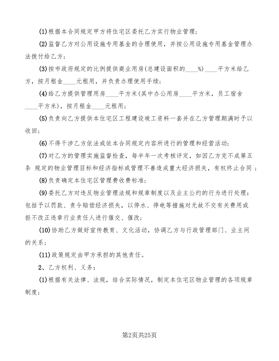 业主与物业安全协议书8篇_第2页