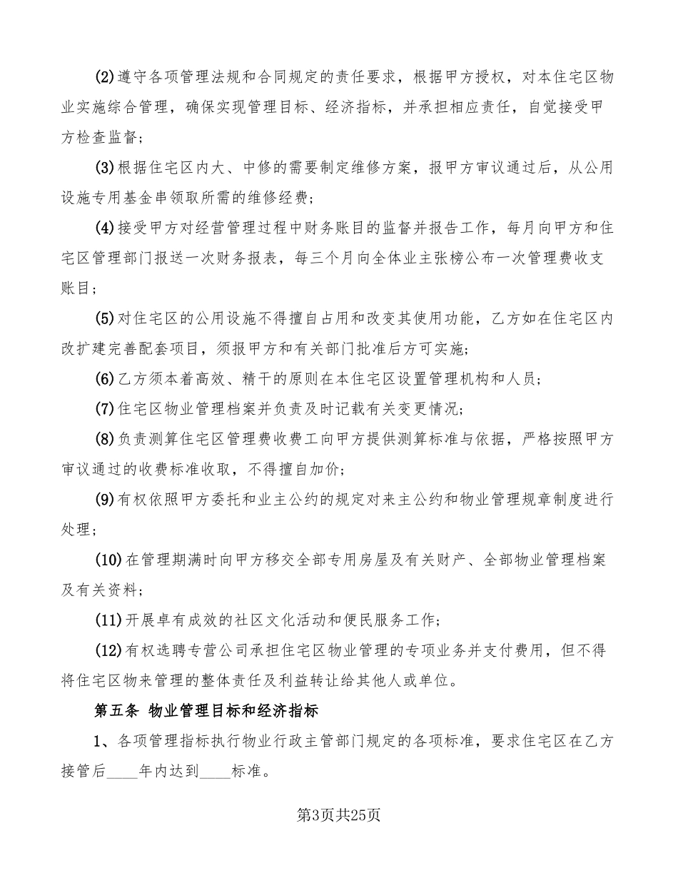 业主与物业安全协议书8篇_第3页
