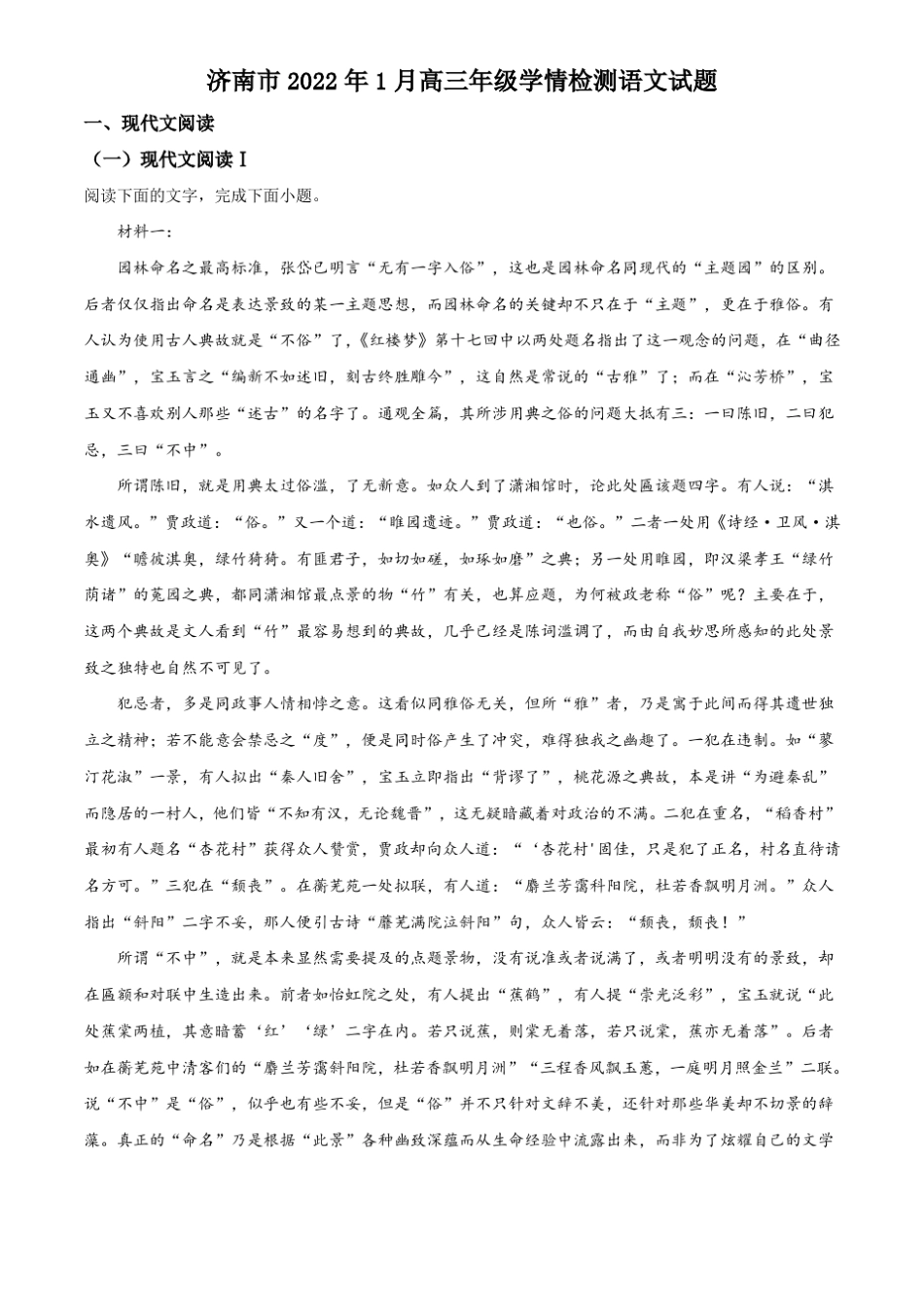 2022届山东济南高三一模期末学情检测语文试题_第1页