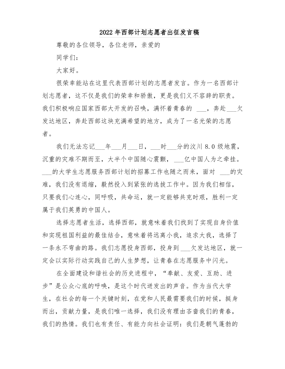 2022年西部计划志愿者出征发言稿_第1页