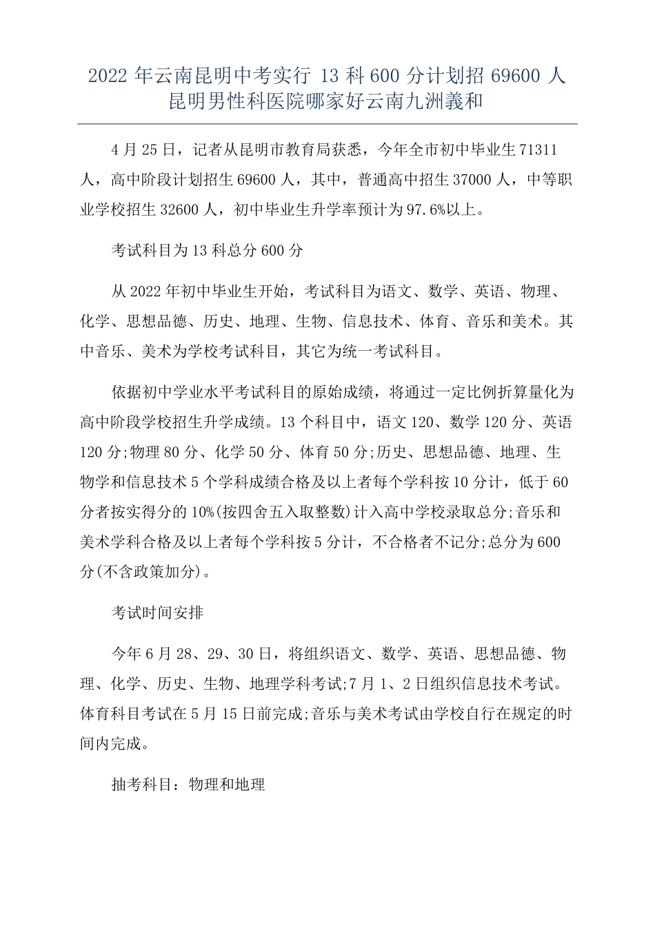2022年云南昆明中考实行13科600分计划招69600人昆明男性科医院哪家好云南九洲义和_第1页