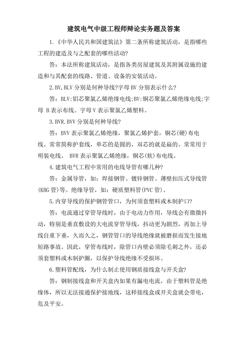 建筑电气中级工程师答辩实务题及答案_第1页