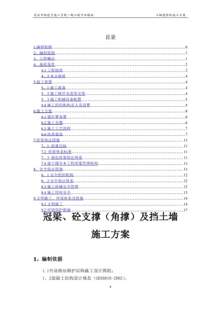 冠梁挡土墙及挡土墙施工方案