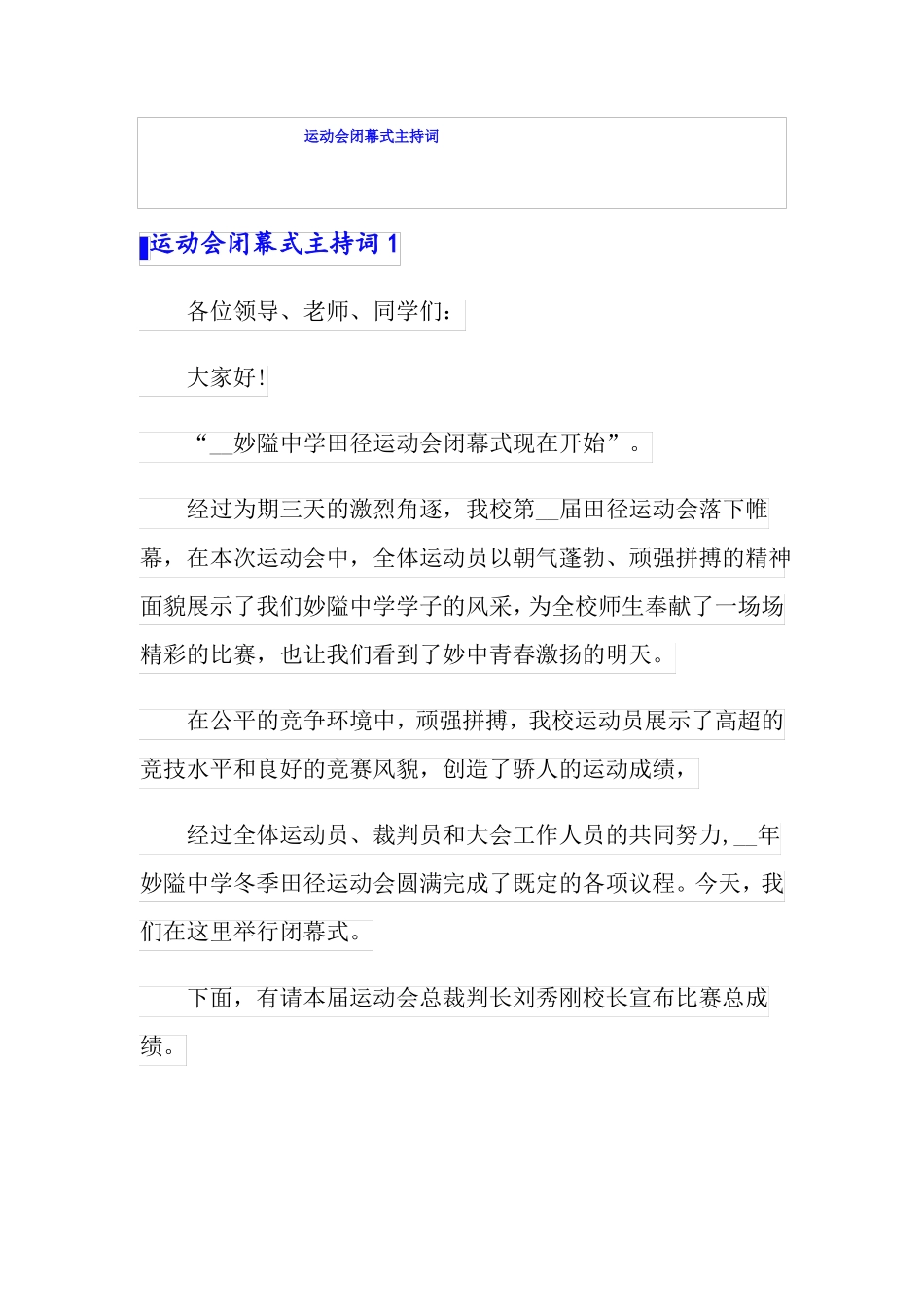 运动会闭幕式主持词实用_第1页