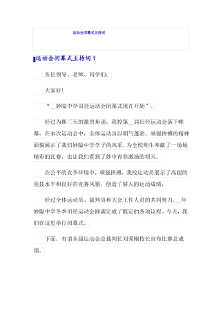 运动会闭幕式主持词实用