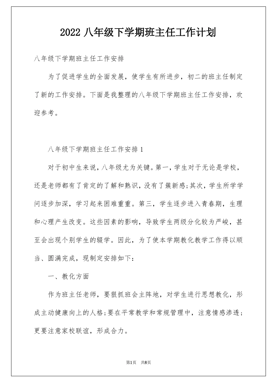 2022八年级下学期班主任工作计划_第1页
