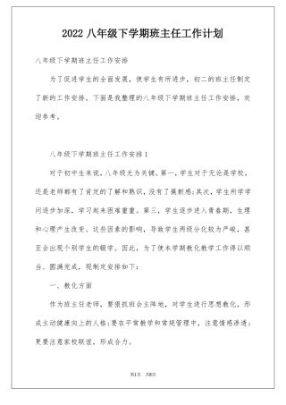 2022八年级下学期班主任工作计划