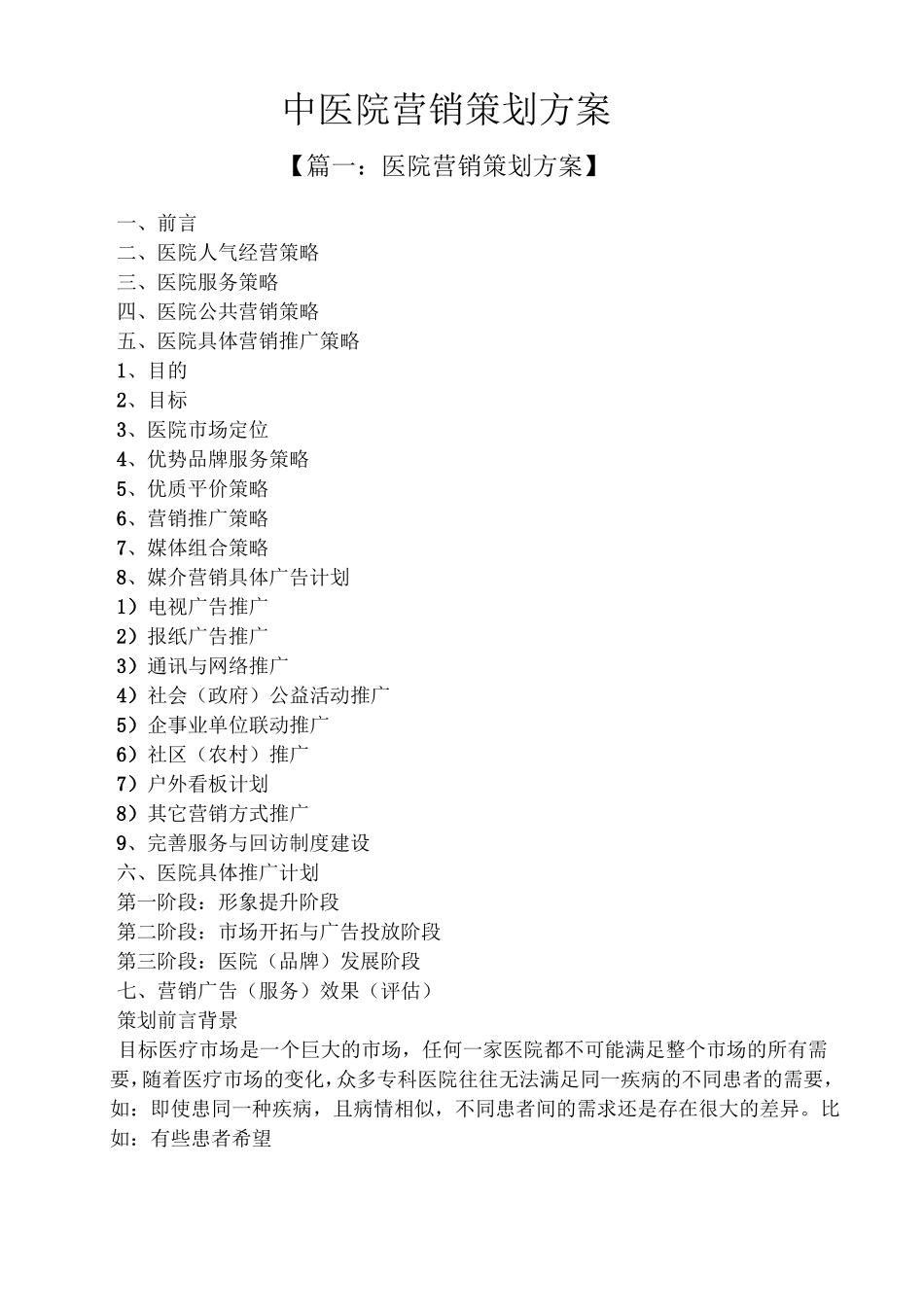 中医院营销策划方案_第1页