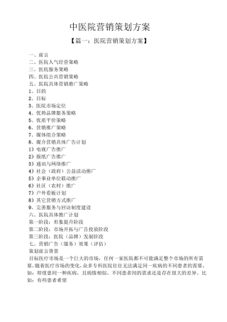 中医院营销策划方案