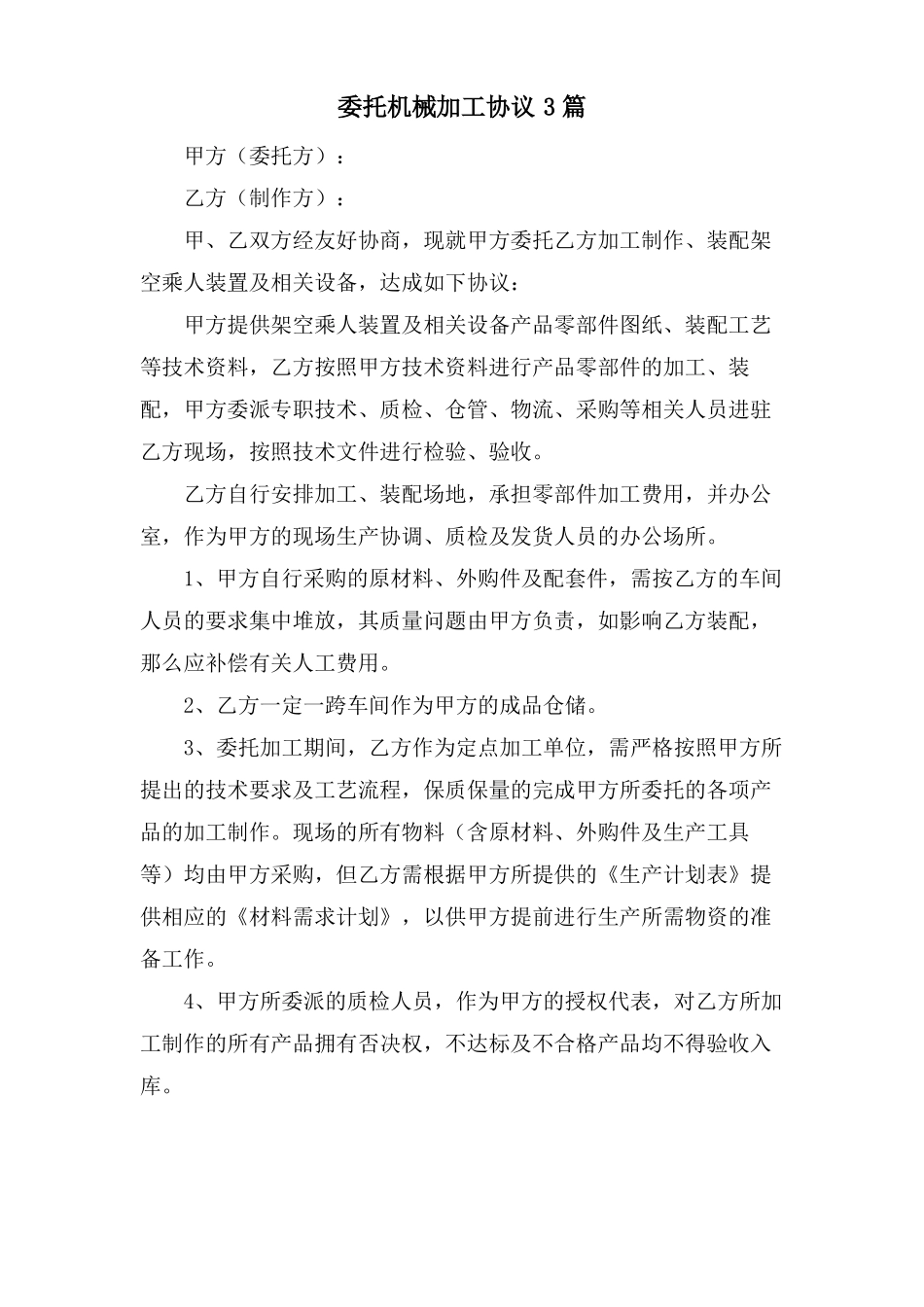 委托机械加工协议3篇_第1页