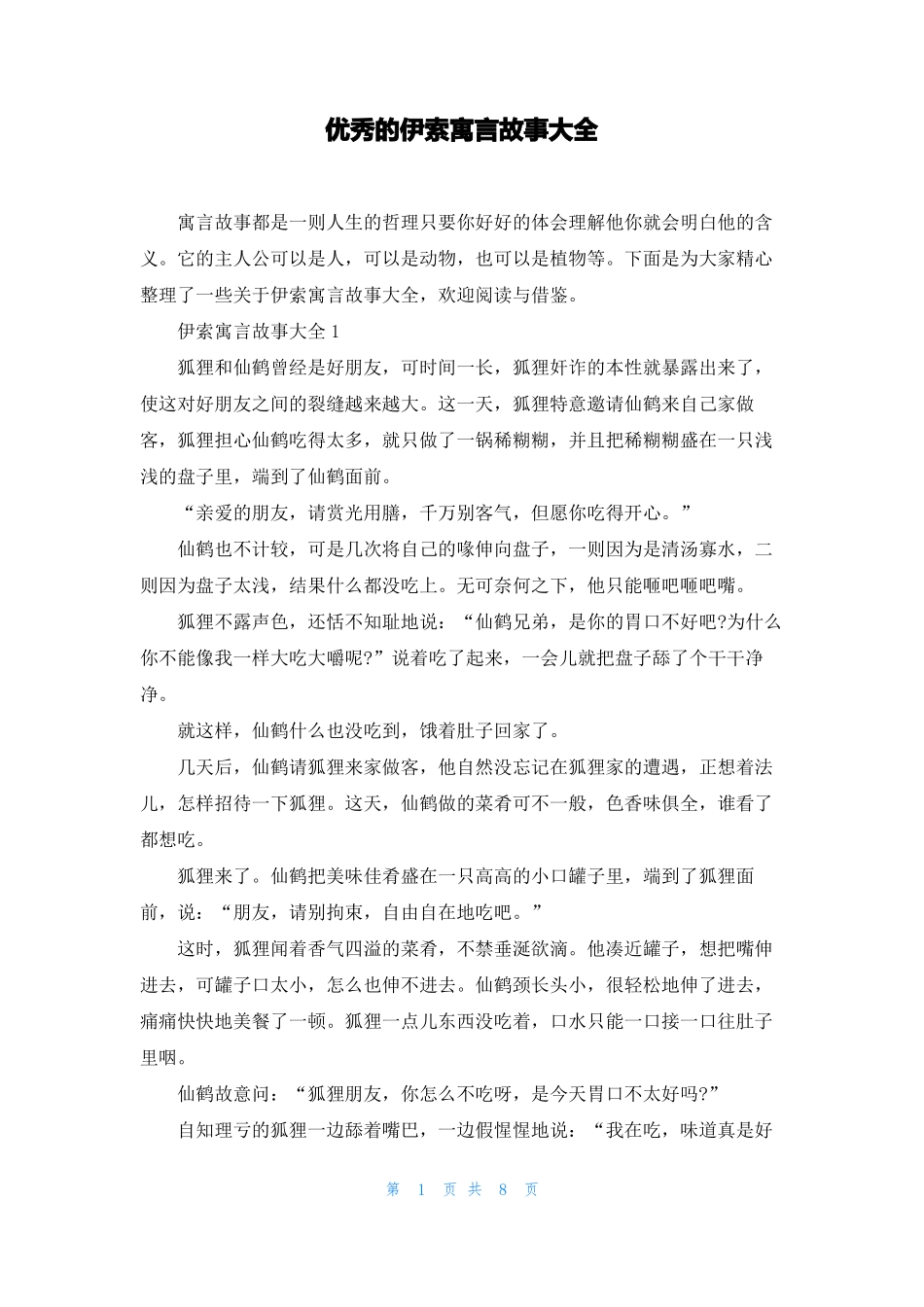 优秀的伊索寓言故事大全_第1页