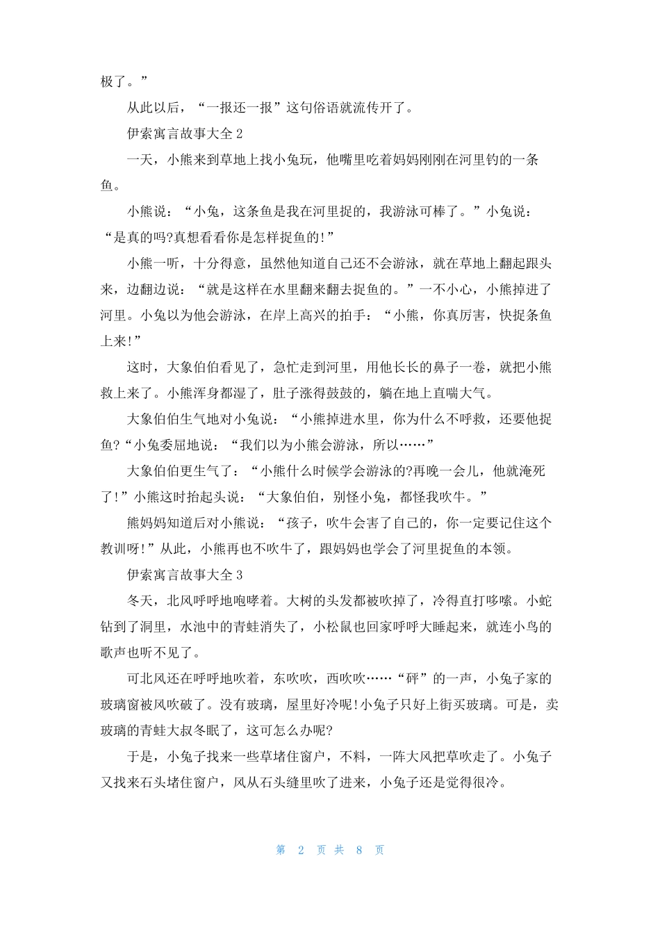 优秀的伊索寓言故事大全_第2页