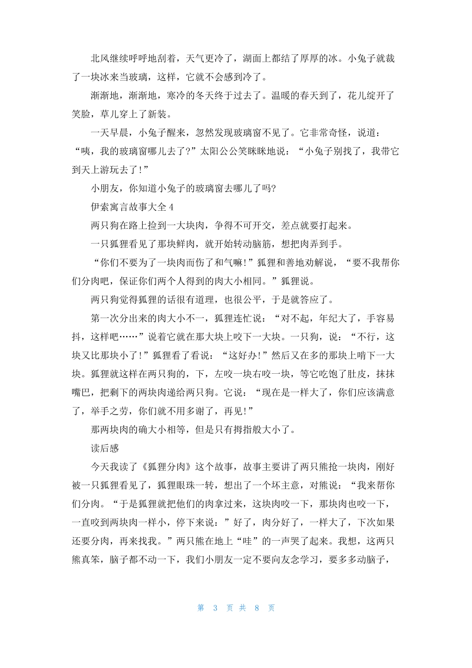 优秀的伊索寓言故事大全_第3页