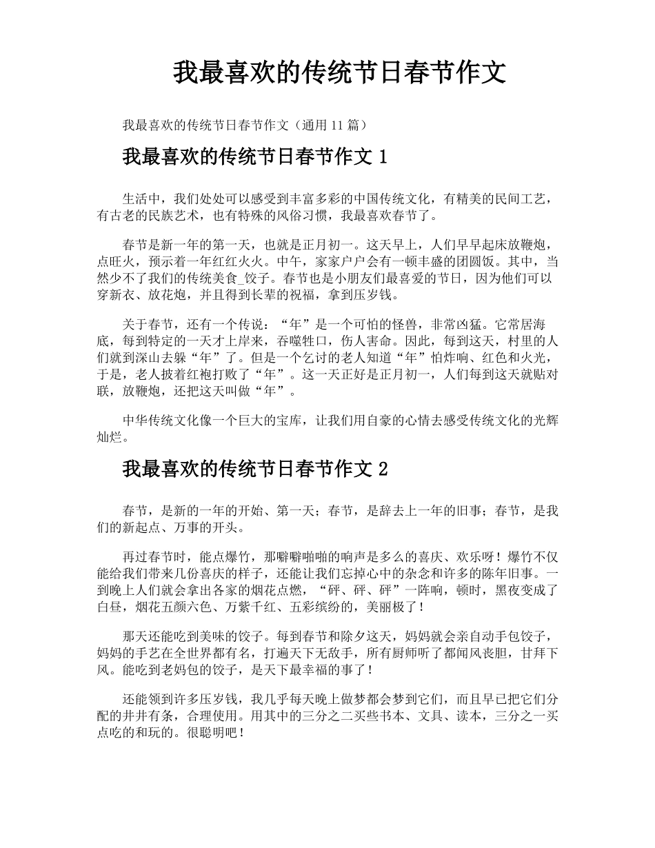 我最喜欢的传统节日春节作文_第1页