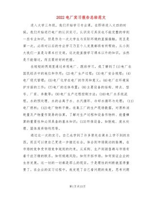 2022电厂实习报告总结范文3篇