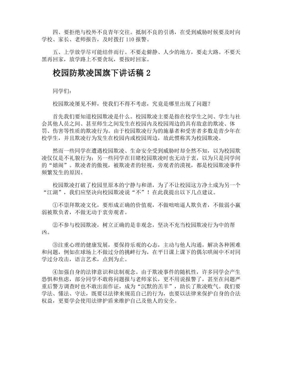 校园防欺凌国旗下讲话稿_第2页