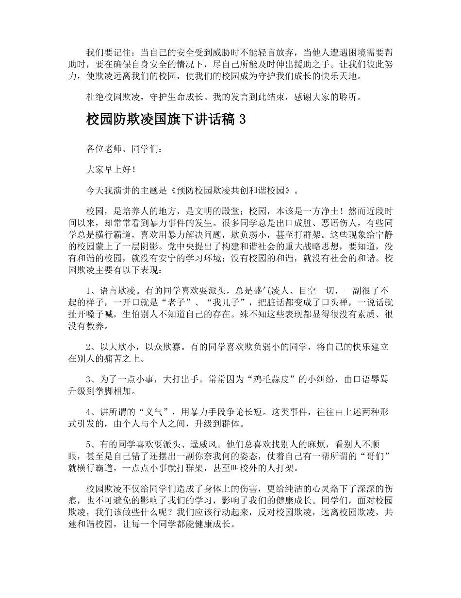 校园防欺凌国旗下讲话稿_第3页