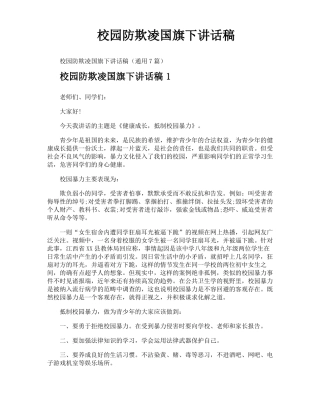 校园防欺凌国旗下讲话稿