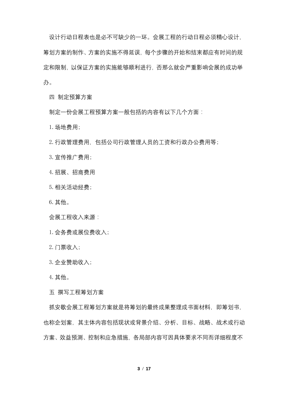 最新国际会展策划书模板五篇_第3页