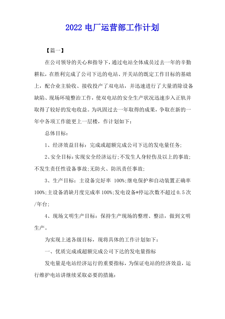 2022电厂运营部工作计划_第1页