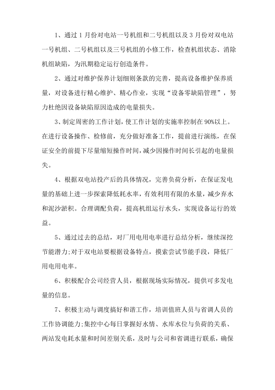 2022电厂运营部工作计划_第2页