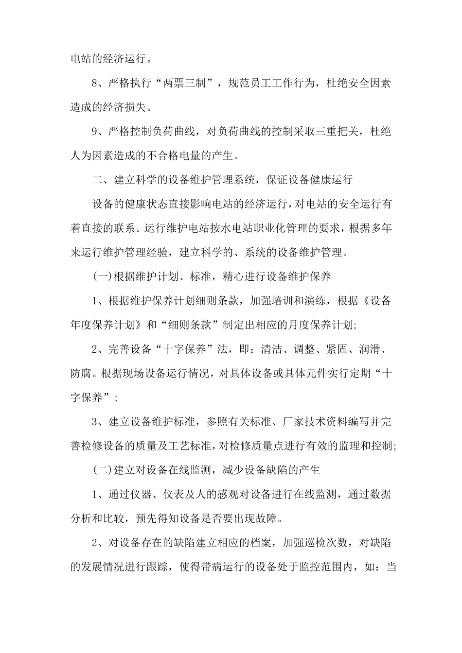 2022电厂运营部工作计划_第3页