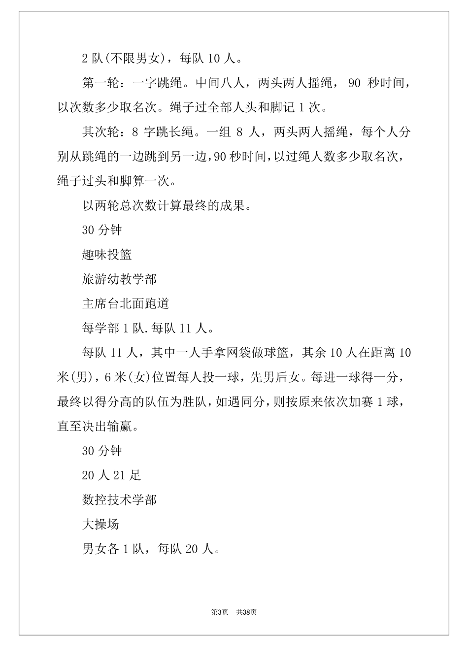 2022年学校趣味运动会活动方案_第3页