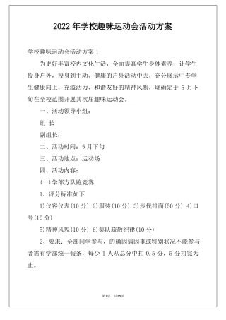 2022年学校趣味运动会活动方案